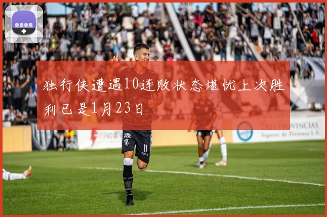 独行侠遭遇10连败状态堪忧上次胜利已是1月23日