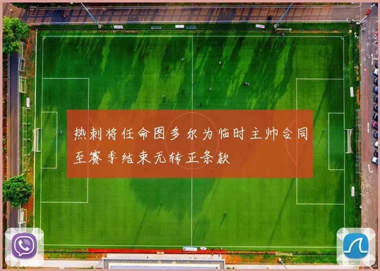 热刺将任命图多尔为临时主帅合同至赛季结束无转正条款