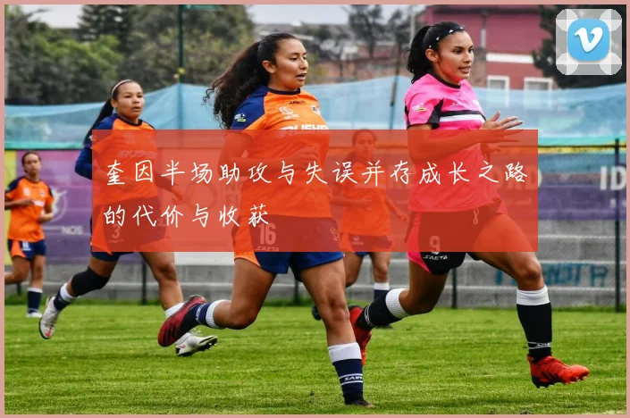奎因半场助攻与失误并存成长之路的代价与收获