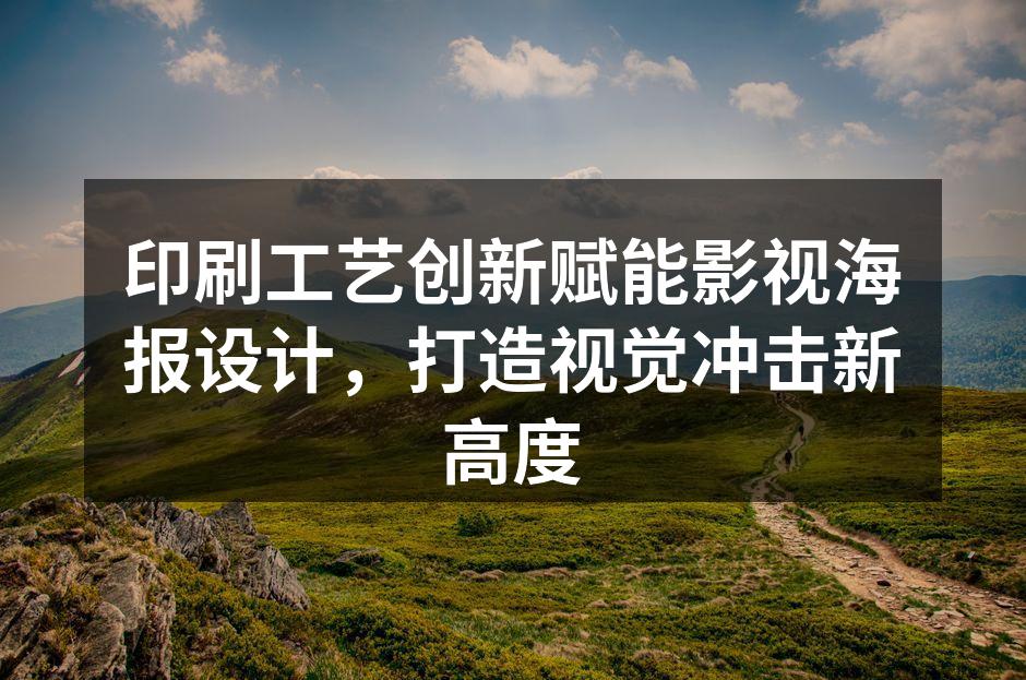 特种纸张与烫金工艺结合的影视海报,呈现复古奢华质感